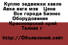 Куплю задвижки хавле Авка вага мзв › Цена ­ 2 000 - Все города Бизнес » Оборудование   . Красноярский край,Талнах г.